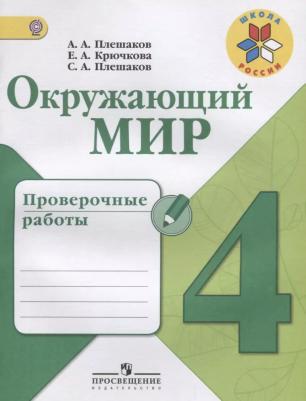 Плешаков Андрей Анатольевич, Крючкова Елена Алексеевна, Плешаков Степан Андреевич. Окружающий мир. 4 класс. Проверочные работы. ФГОС ФП2019 – фото 2