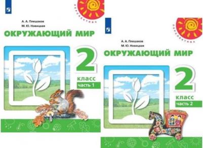 Плешаков Андрей Анатольевич, Новицкая Марина Юрьевна. Окружающий мир. 2 класс. Учебник. В 2-х частях. ФГОС – фото 3