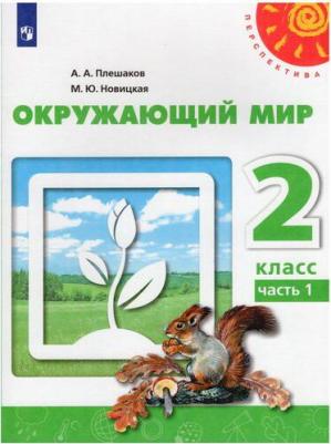 Плешаков Андрей Анатольевич, Новицкая Марина Юрьевна. Окружающий мир. 2 класс. Учебник. В 2-х частях. ФГОС – фото 4