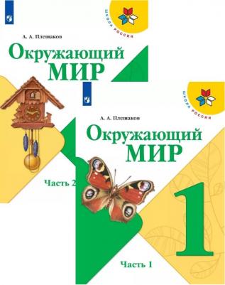 Плешаков Андрей Анатольевич. Окружающий мир. 1 класс. Учебник. В 2-х частях. ФГОС – фото 1
