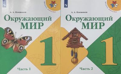 Плешаков Андрей Анатольевич. Окружающий мир. 1 класс. Учебник. В 2-х частях. ФГОС – фото 3