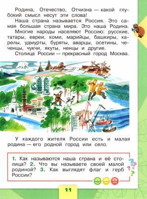 Плешаков Андрей Анатольевич. Окружающий мир. 1 класс. Учебник. В 2-х частях. ФГОС – фото 4