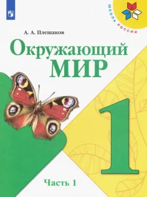 Плешаков Андрей Анатольевич. Окружающий мир. 1 класс. Учебник. В 2-х частях. ФГОС