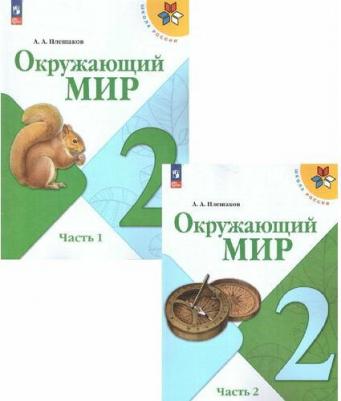 Плешаков Андрей Анатольевич. Окружающий мир. 2 класс. Учебник. В 2-х частях. ФГОС 9785091024746 – фото 2