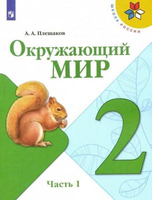Плешаков Андрей Анатольевич. Окружающий мир. 2 класс. Учебник. В 2-х частях. ФГОС – фото 1