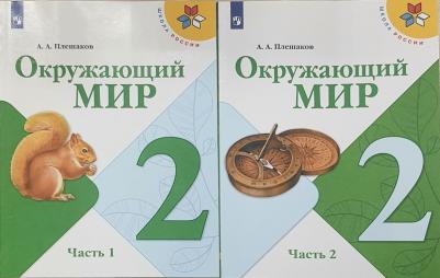 Плешаков Андрей Анатольевич. Окружающий мир. 2 класс. Учебник. В 2-х частях. ФГОС – фото 3