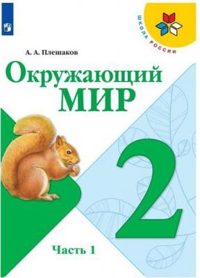 Плешаков Андрей Анатольевич. Окружающий мир. 2 класс. Учебник. В 2-х частях. ФГОС – фото 4
