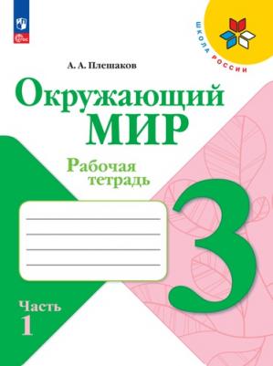 Плешаков Андрей Анатольевич. Окружающий мир. 3 класс. Рабочая тетрадь. В 2-х частях. ФГОС
