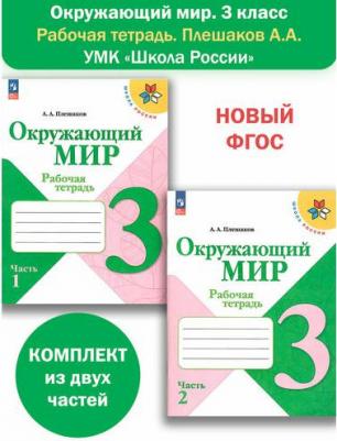 Плешаков Андрей Анатольевич. Окружающий мир. 3 класс. Рабочая тетрадь. В 2-х частях. ФГОС – фото 1