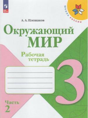 Плешаков Андрей Анатольевич. Окружающий мир. 3 класс. Рабочая тетрадь. В 2-х частях. ФГОС – фото 3