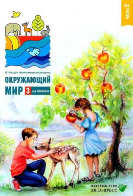 Плешаков Андрей Анатольевич. Окружающий мир. 3 класс. Тетрадь для тренировки и самопроверки. В 2 частях. Часть 2. ФГОС – фото 3