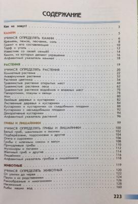 Плешаков Андрей Анатольевич. От земли до неба. Атлас-определитель. для учащихся начальных классов. ФГОС – фото 6