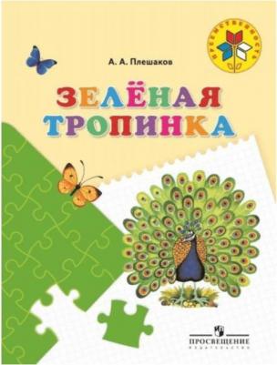 Плешаков Андрей Анатольевич. Зеленая тропинка, 5-7 лет. УМК "Преемственность" – фото 2