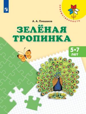 Плешаков Андрей Анатольевич. Зеленая тропинка, 5-7 лет. УМК "Преемственность" – фото 3