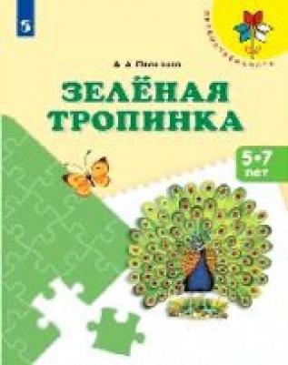 Плешаков Андрей Анатольевич. Зеленая тропинка, 5-7 лет. УМК "Преемственность" – фото 4