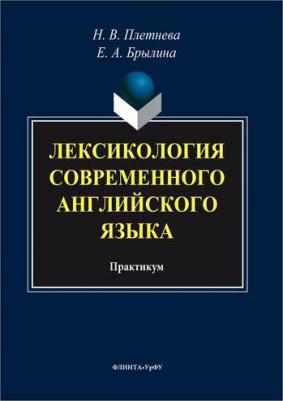Плетнева Наталья Викторовна, Брылина Елена Александровна. Лексикология современного английского языка. Практикум – фото 1