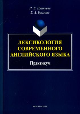 Плетнева Наталья Викторовна, Брылина Елена Александровна. Лексикология современного английского языка. Практикум