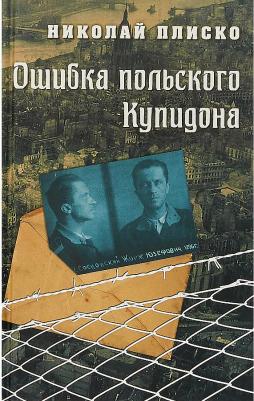 Плиско Николай Леонидович. Ошибка польского Купидона – фото 2