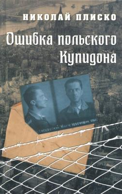 Плиско Николай Леонидович. Ошибка польского Купидона