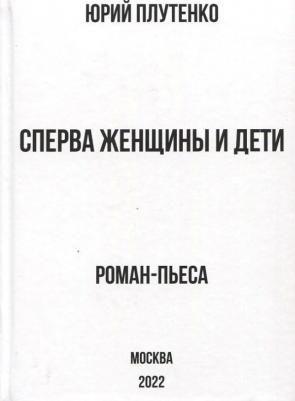 Плутенко Юрий Витальевич. Сперва женщины и дети. "Титаник". История высшей доблести и низшей подлости