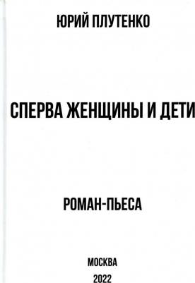 Плутенко Юрий Витальевич. Сперва женщины и дети. "Титаник". История высшей доблести и низшей подлости – фото 2