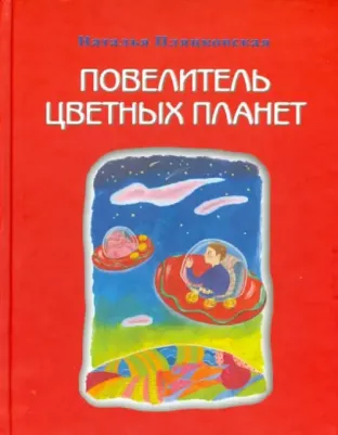 Пляцковская Наталья Михайловна. Повелитель цветных планет