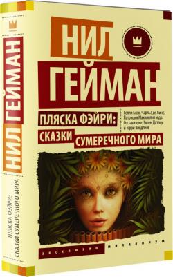 Пляска фэйри. Сказки сумеречного мира 9785171528706 – фото 1