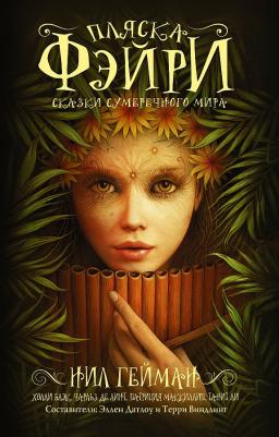 Пляска фэйри. Сказки сумеречного мира 9785171528706 – фото 3
