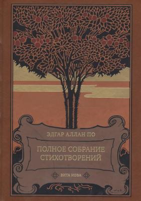 По Эдгар Аллан. Полное собрание стихотворений