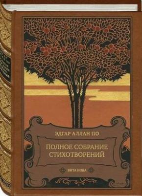По Эдгар Аллан. Полное собрание стихотворений – фото 3