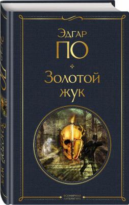 По Эдгар Аллан. Золотой жук 9785041802981 – фото 3