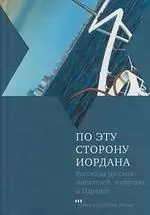 По эту сторону Иордана: Рассказы русских писателей живущих в Израиле – фото 1