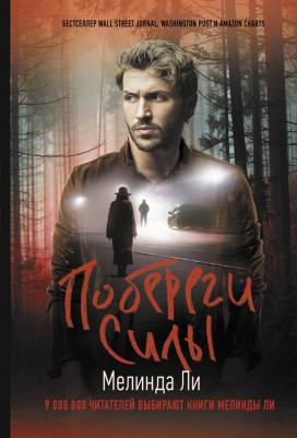 Побереги силы / Ли М