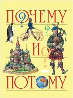 Почему и потому