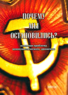 Почему мы остановились? (Основная проблема коммунистического движения)