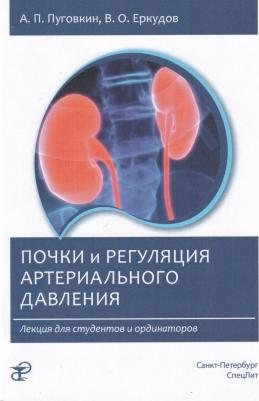 Почки и регуляция артериального давления: практическое пособие / Пуговкин А.П