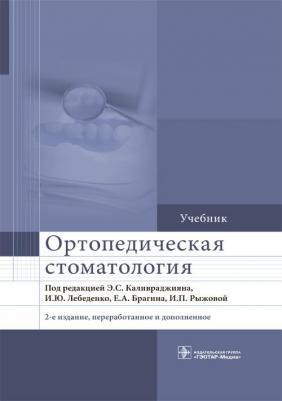Под ред. Э.С. Каливраджияна, И.Ю. Лебеденко, Е.А. Брагина, И.П. Рыжовой. Ортопедическая стоматология. Учебник – фото 1