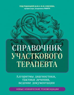 Под ред. Елисеева Ю. Ю. Справочник участкового терапевта. Алгоритмы диагностики, тактики лечения, ведение документации
