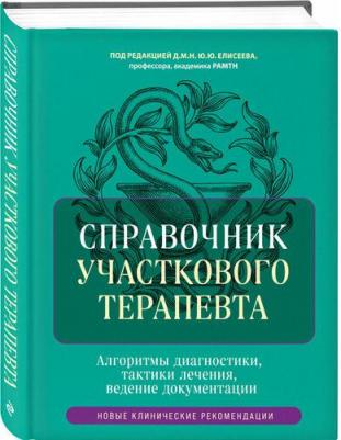 Под ред. Елисеева Ю. Ю. Справочник участкового терапевта. Алгоритмы диагностики, тактики лечения, ведение документации – фото 1