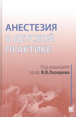 Под ред. В.В. Лазарева. Анестезия в детской практике. Учебное пособие