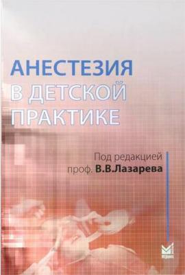 Под ред. В.В. Лазарева. Анестезия в детской практике. Учебное пособие – фото 2