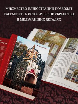 Пода Владислав Юрьевич. Парадный Петербург. История особняков и дворцов Северной Венеции – фото 1