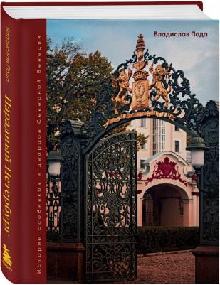Пода Владислав Юрьевич. Парадный Петербург. История особняков и дворцов Северной Венеции – фото 3