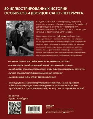 Пода Владислав Юрьевич. Парадный Петербург. История особняков и дворцов Северной Венеции – фото 4