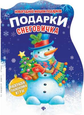 Подарки Снеговичка. Книжка с заданиями – фото 3
