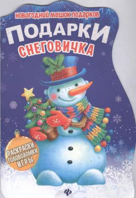 Подарки Снеговичка. Книжка с заданиями – фото 5