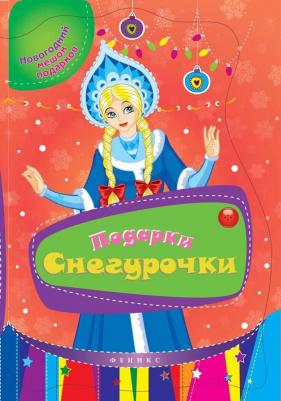 Подарки Снегурочки. Книжка с заданиями – фото 1