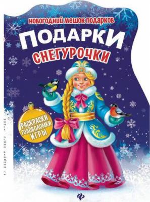 Подарки Снегурочки. Книжка с заданиями – фото 3