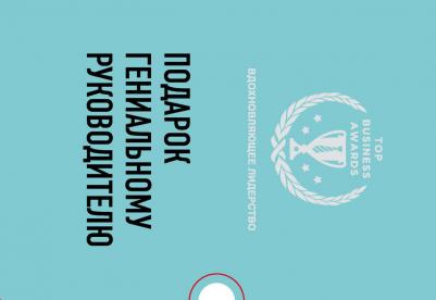 Подарок гениальному руководителю. Вдохновляющее лидерство (Третья дверь, Пожирате