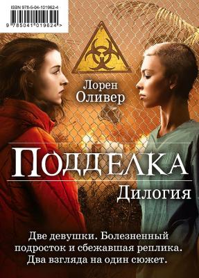 Подделка. Дилогия (Комплект из 2 книг) (Количество томов: 2)